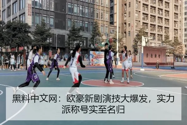 黑料中文网：欧豪新剧演技大爆发，实力派称号实至名归